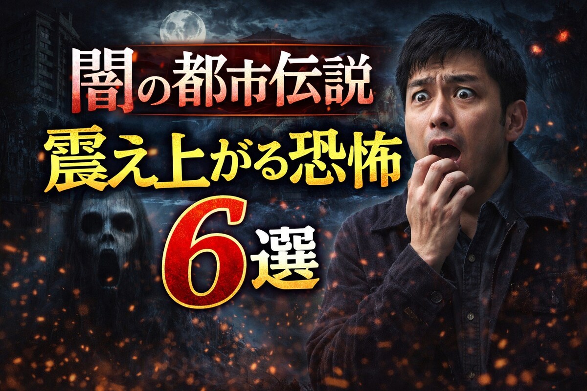 闇の都市伝説 6選 サムネ制作例