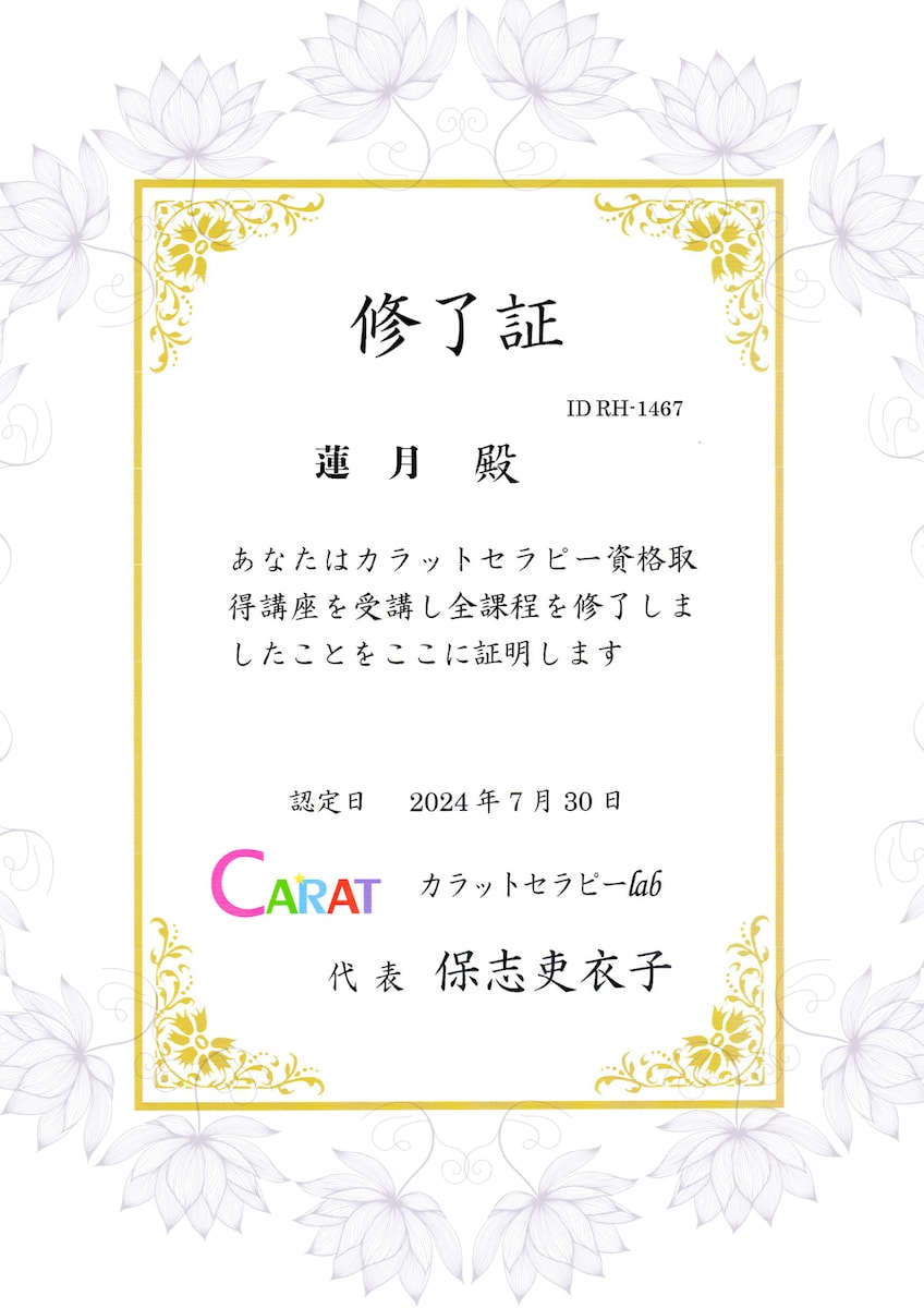 カラットセラピー修了証