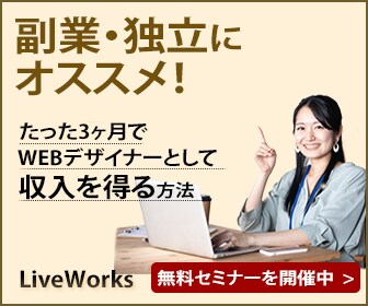 LiveWorksのWEBデザイナーセミナー