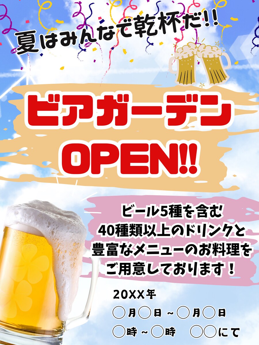 夏のビアガーデンイベント告知デザイン