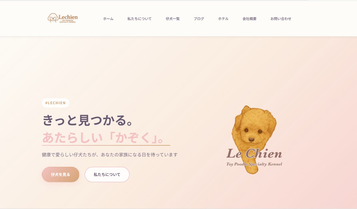 トイプードル専門店 LeChien