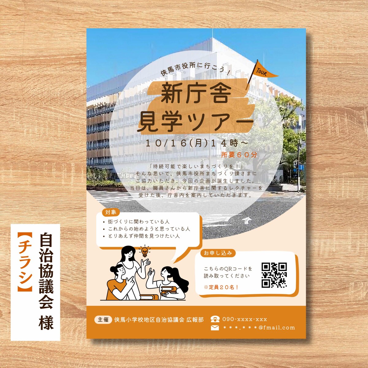 【チラシ】自治協議会様