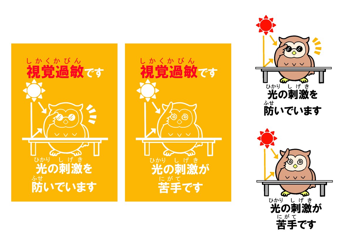 視覚過敏意思表示カード
