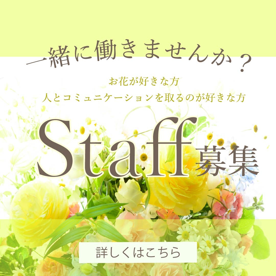 お花屋さんのリクルートバナー