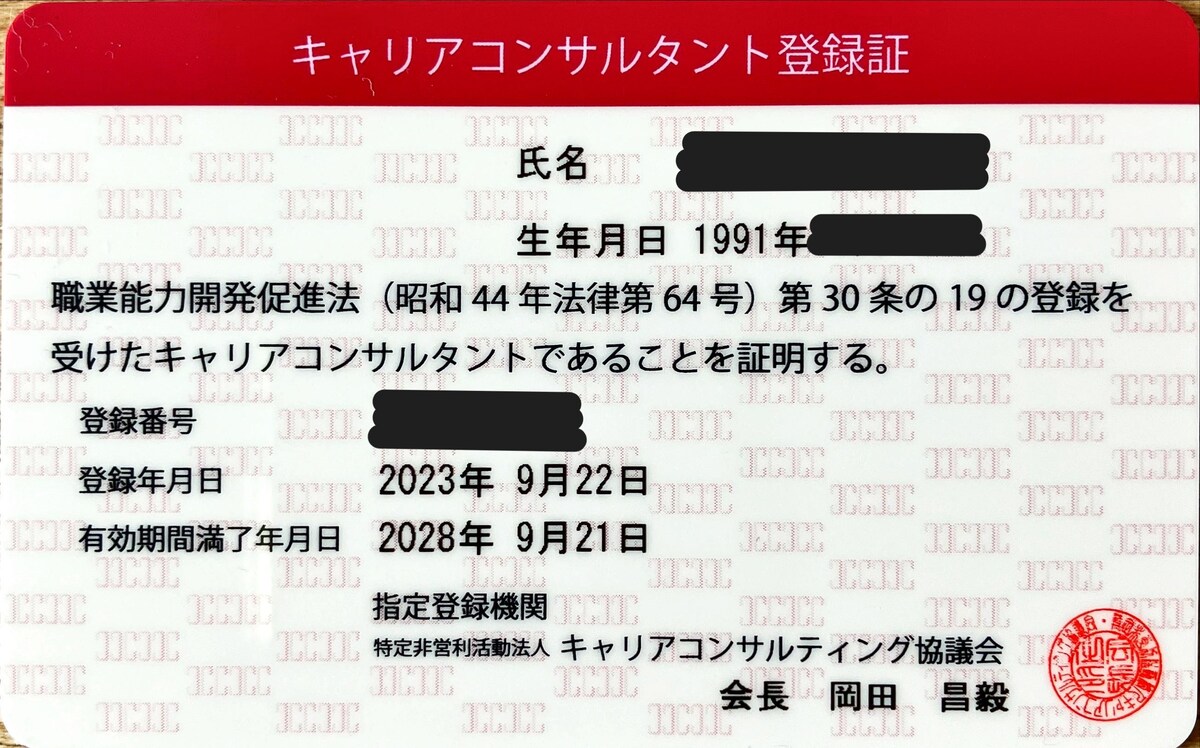 キャリアコンサルタント登録証