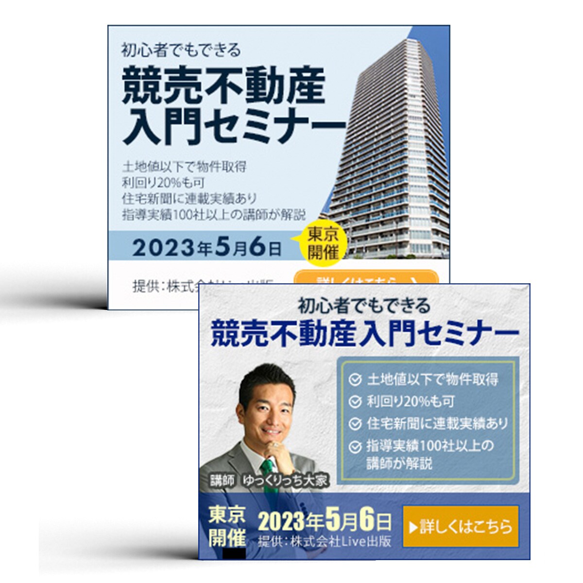 不動産関係のセミナーバナー広告作成