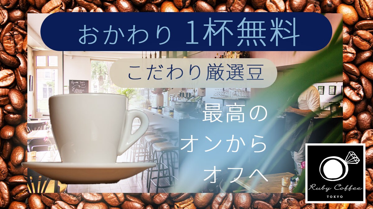 ルビーコーヒー株式会社｜青山一丁目オープン記念バナー