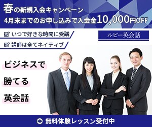 ルビー英会話｜英会話スクールの入会誘導バナー