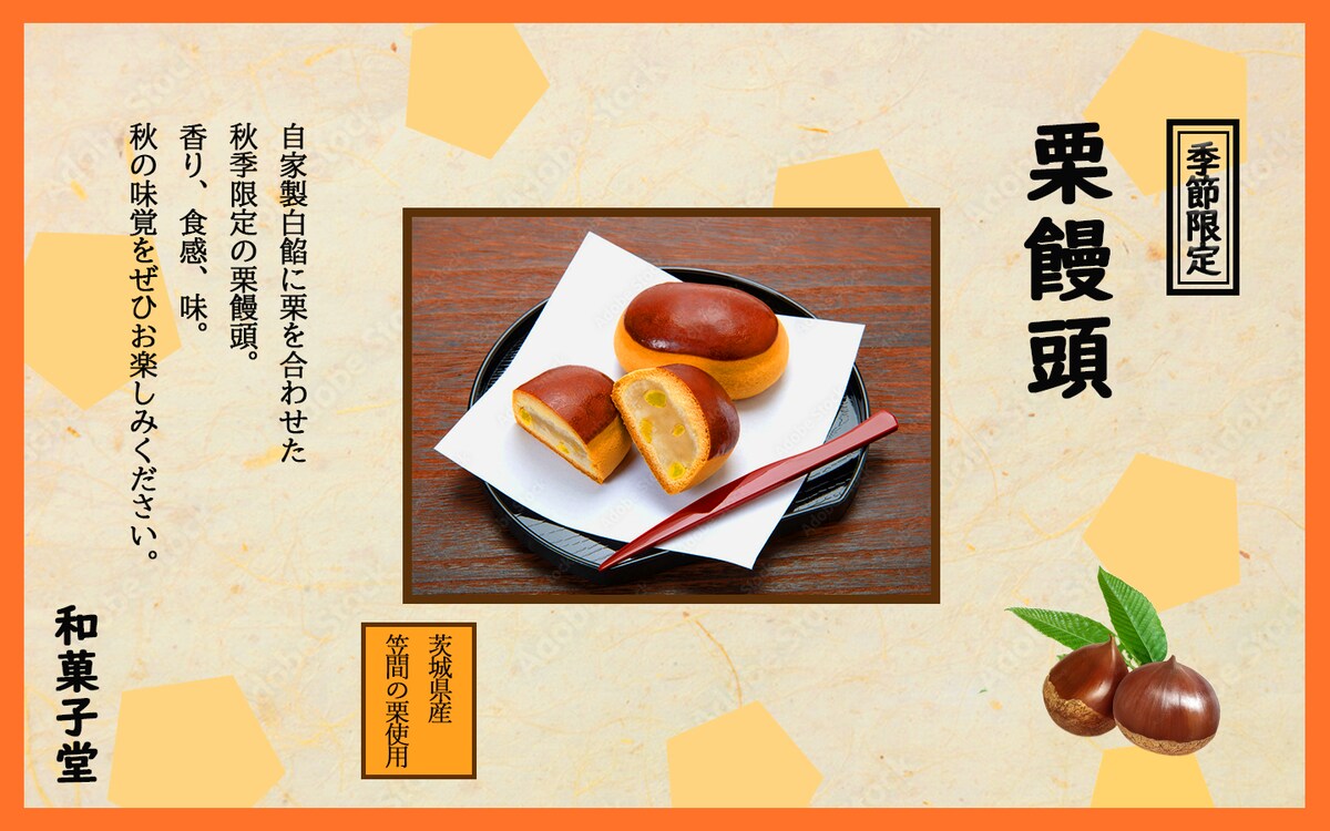 和菓子堂の栗饅頭の宣伝