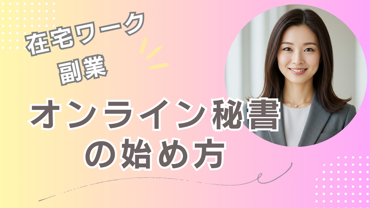 オンライン秘書の始め方の解説動画
