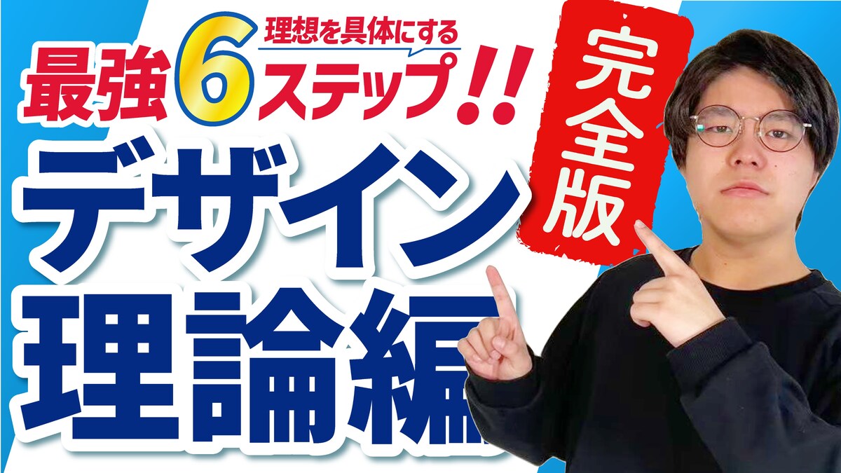 デザイン理論に関する動画のYoutubeサムネイル