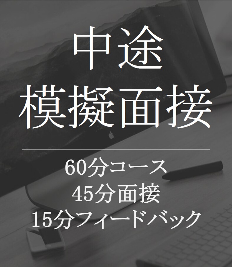 中途模擬面接
