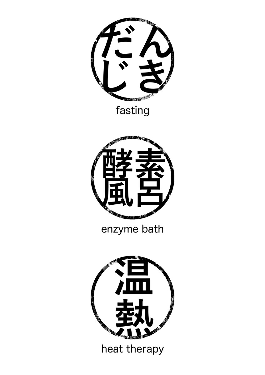 断食道場はぎのさと様