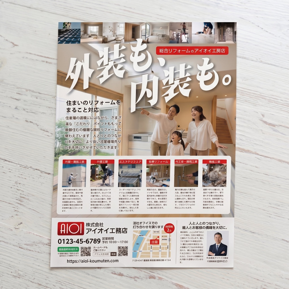 暮らしをトータルサポートする、信頼のチラシデザイン