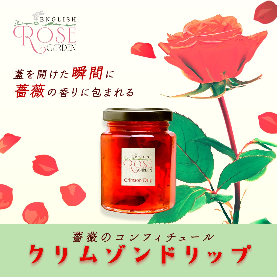 薔薇のコンフィチュール　クリムゾンドリップ
