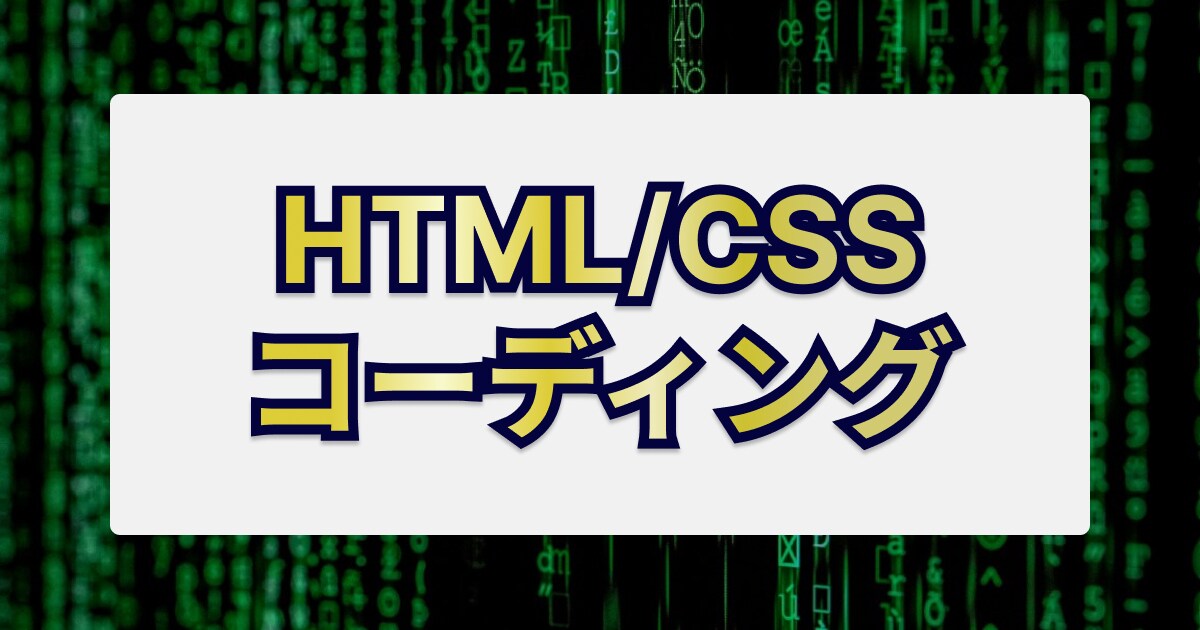 HTML/CSSコーディング