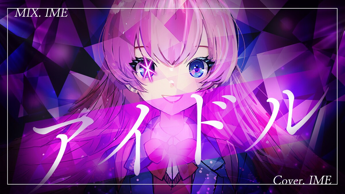 「アイドル」イメージ