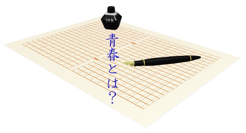 青春とは？