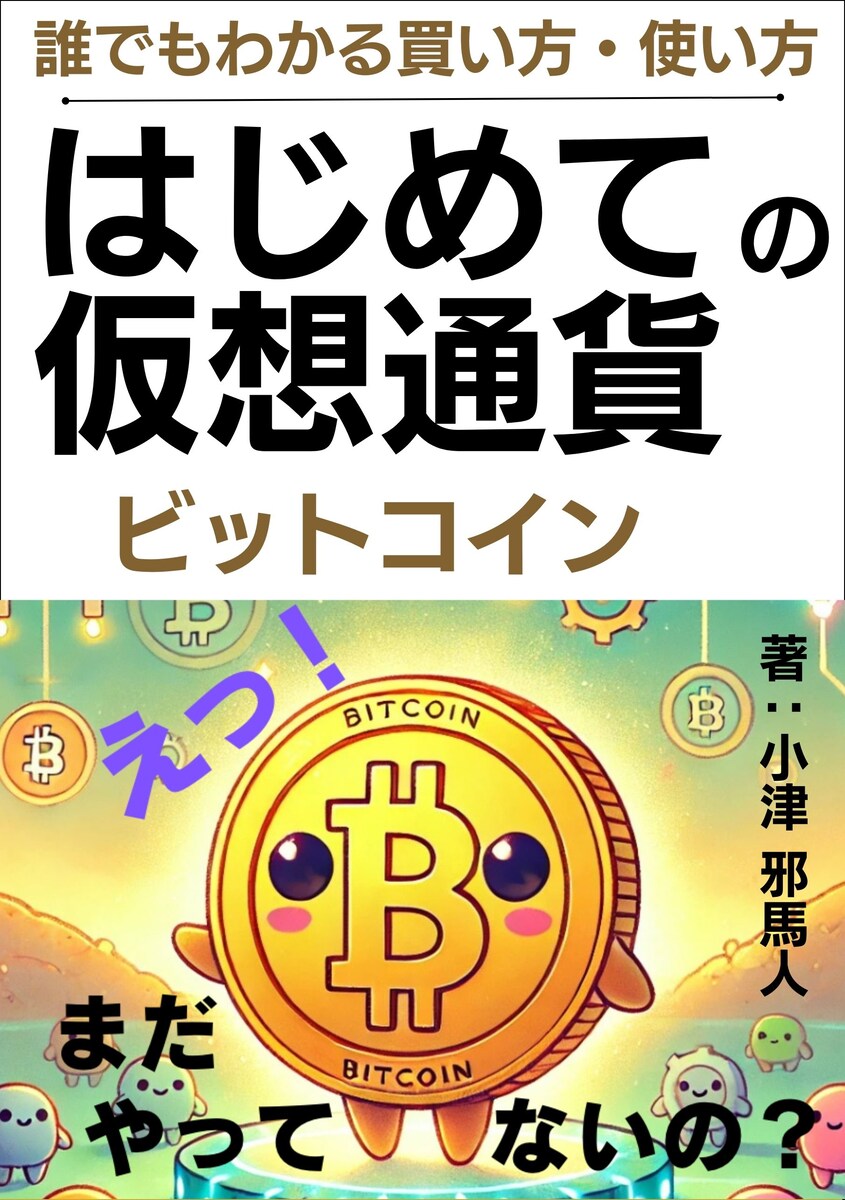 はじめての仮想通貨ビットコイン誰でもわかる買い方使い方