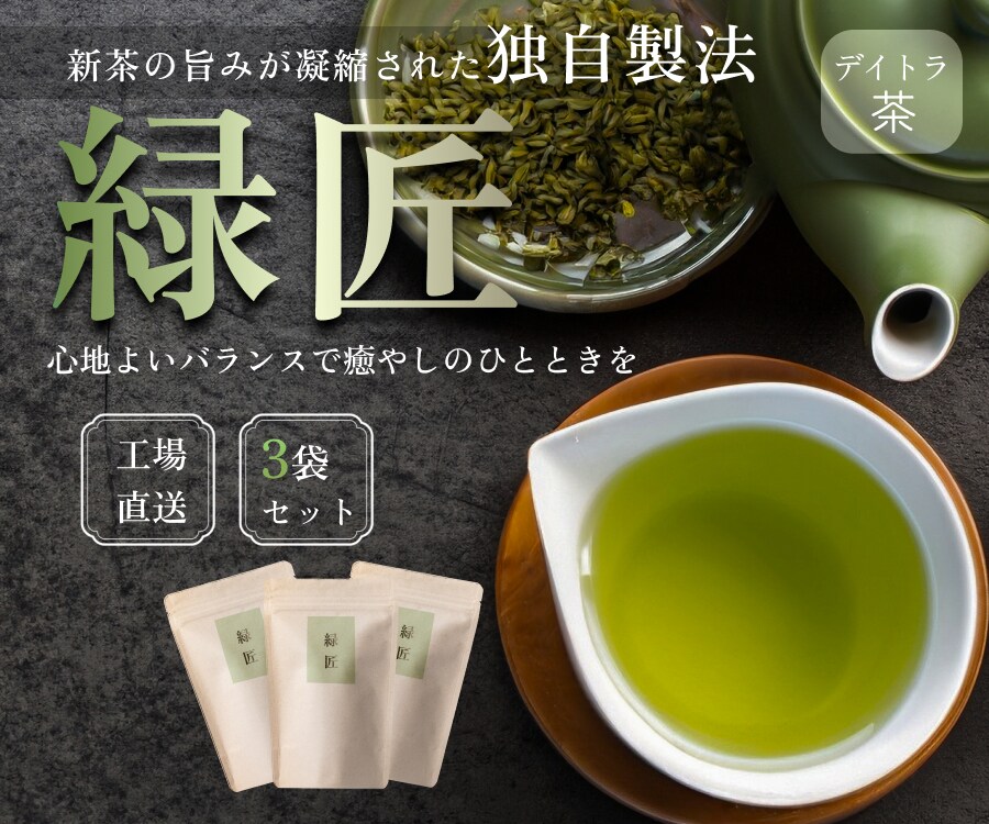 【自主制作】ブランド緑茶「緑匠(りょくしょう) 」 