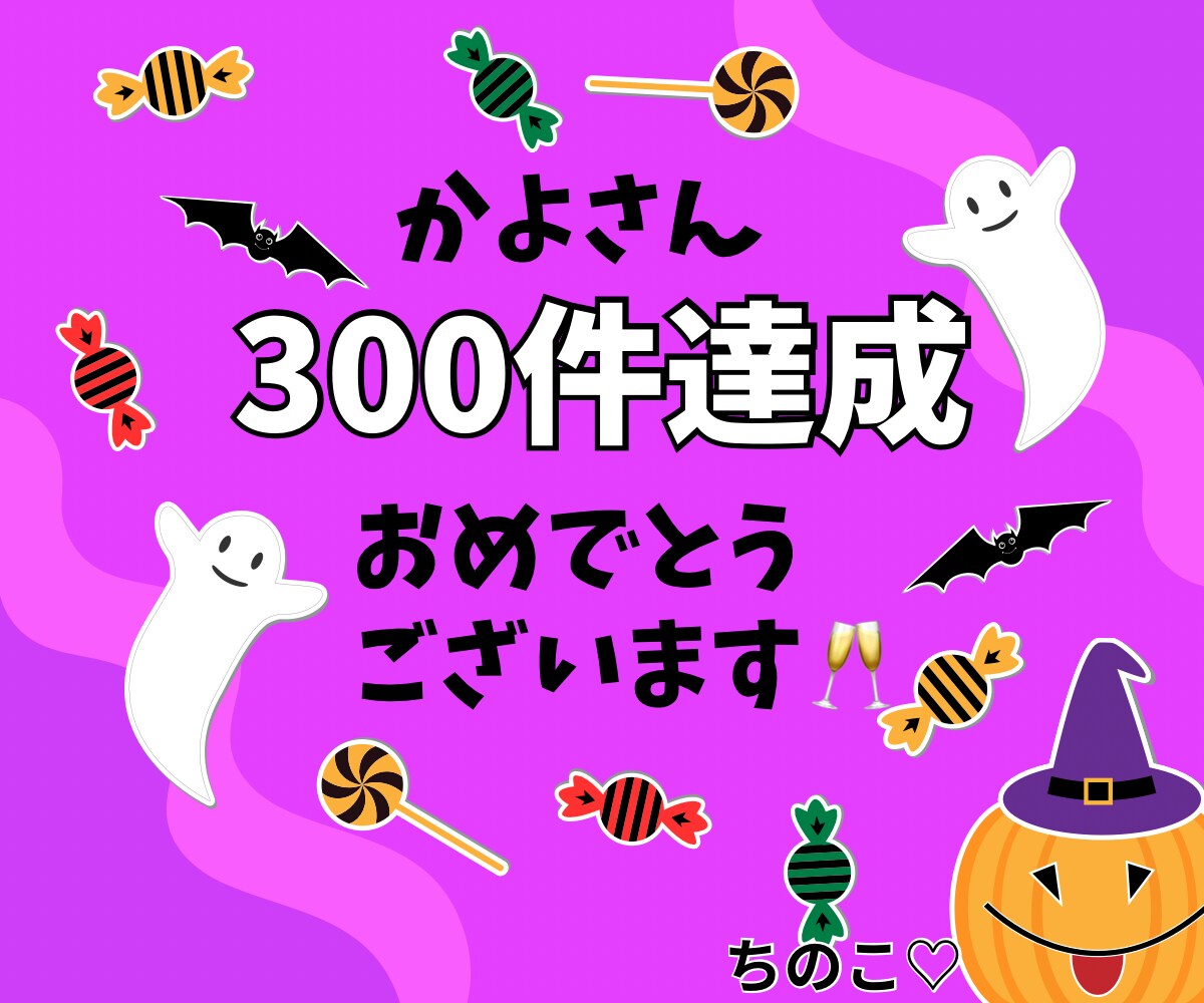 ちのこ♡さんありがとうございます㊗️300件お祝いカード✨