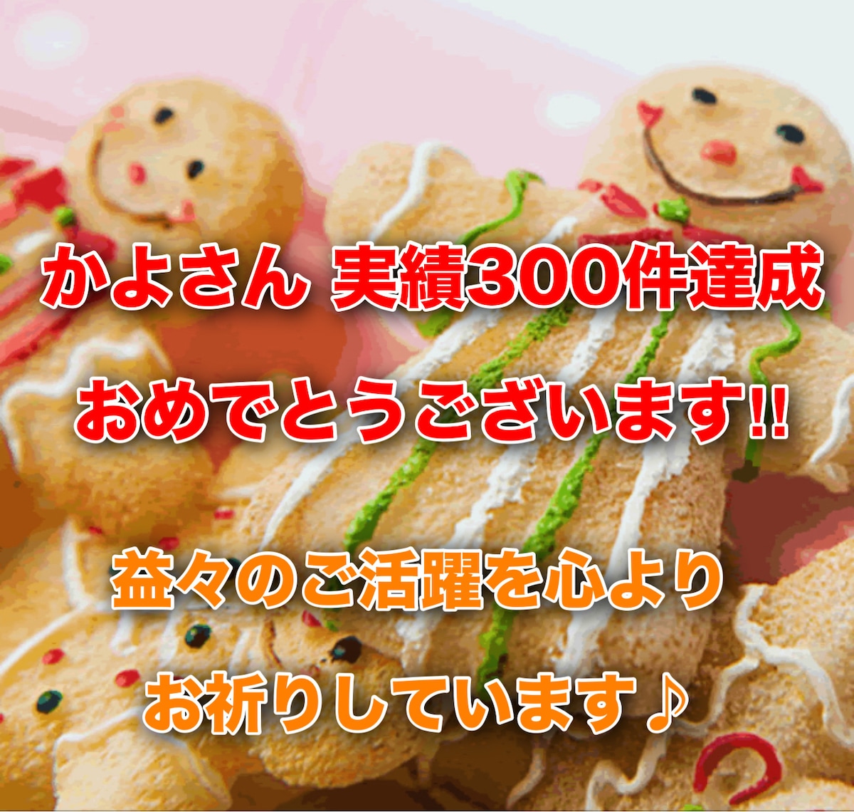 かな♡さんから300件のお祝い㊗️カードをいただきました✨