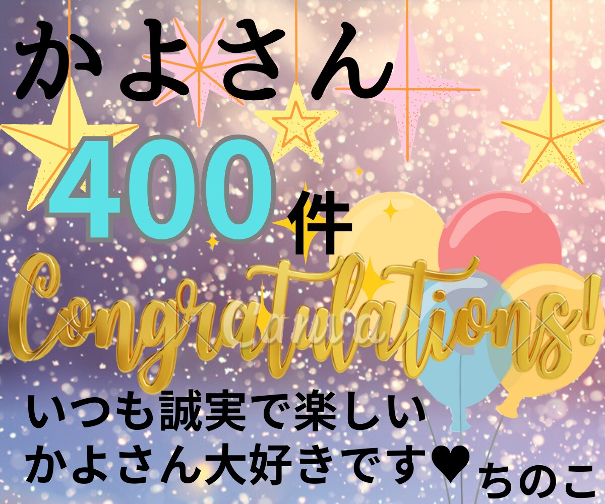 ちのこさんから実績400件のお祝いに素敵なカードを頂きました