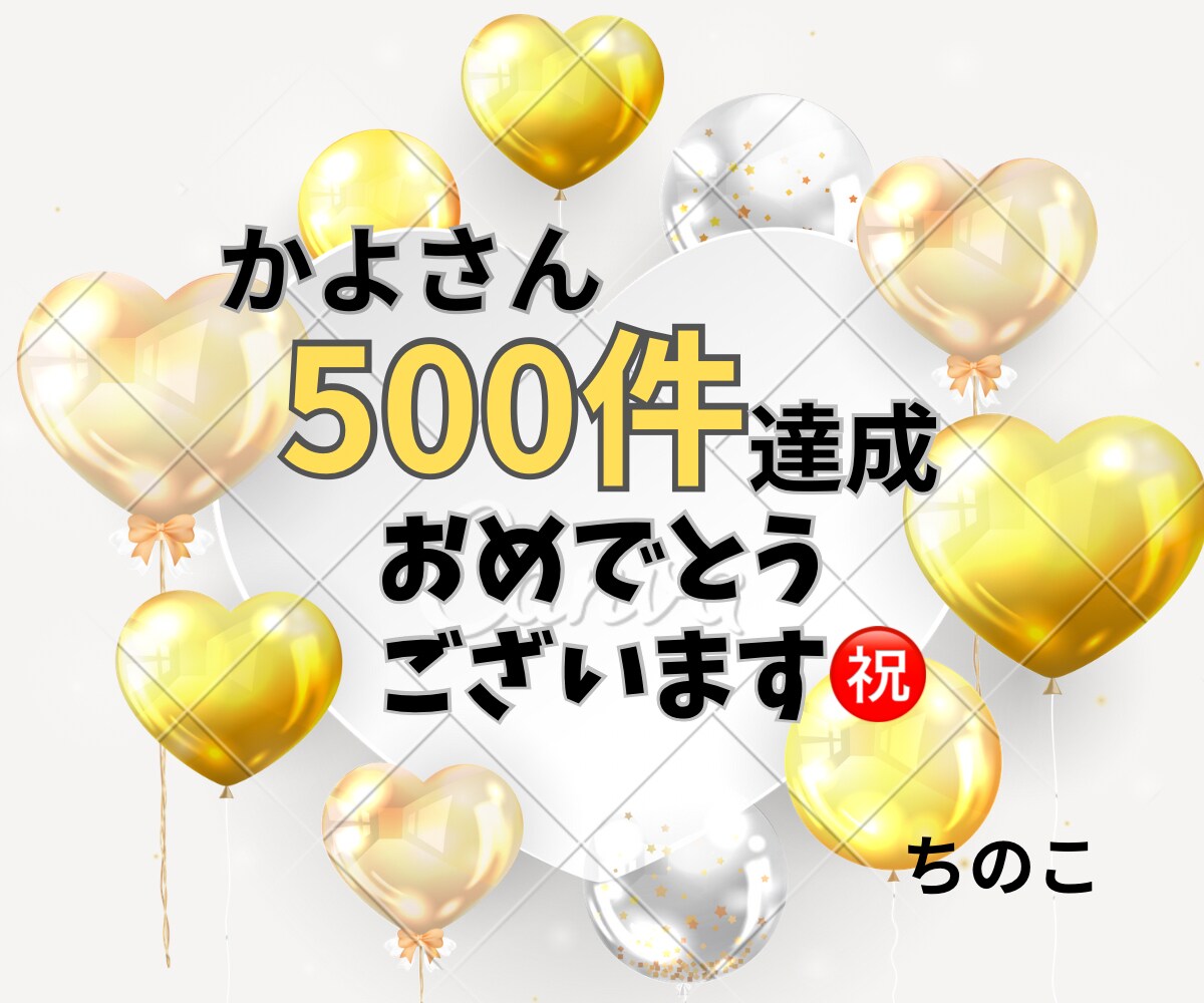 販売実績500件をちのこさんにお祝いしていただきました❣️
