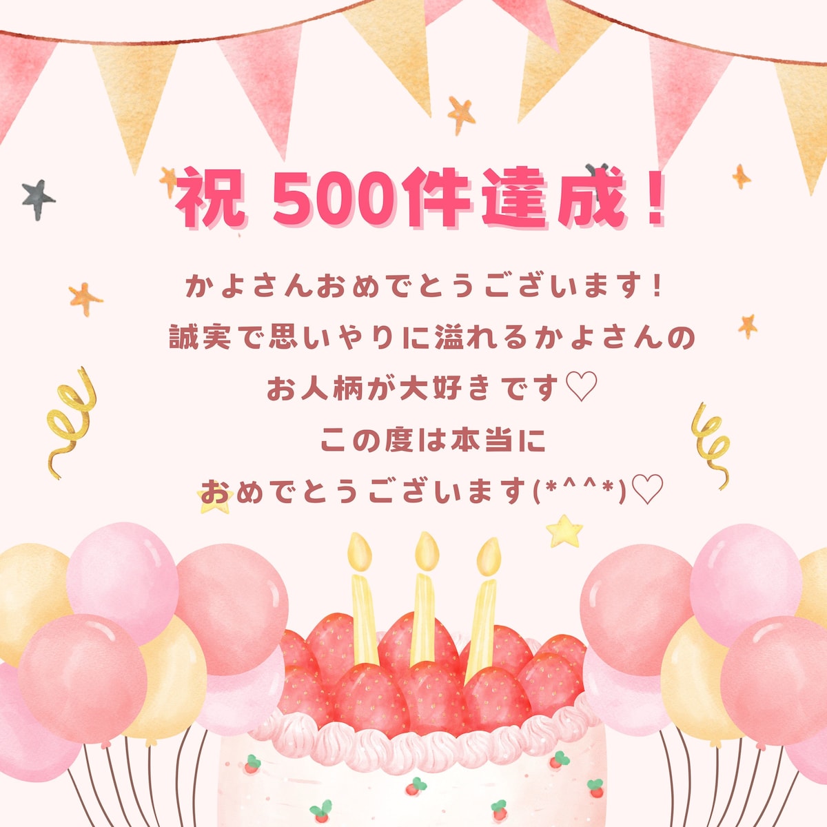 るる☆ruruさんから実績500件をお祝いしていただきました