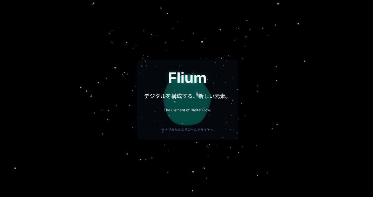 FliumのWEBサイト制作
