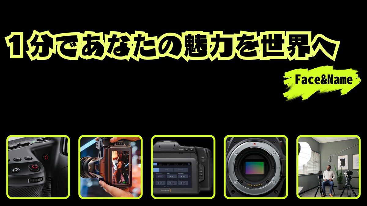 1分で伝えるPR動画 企画・制作