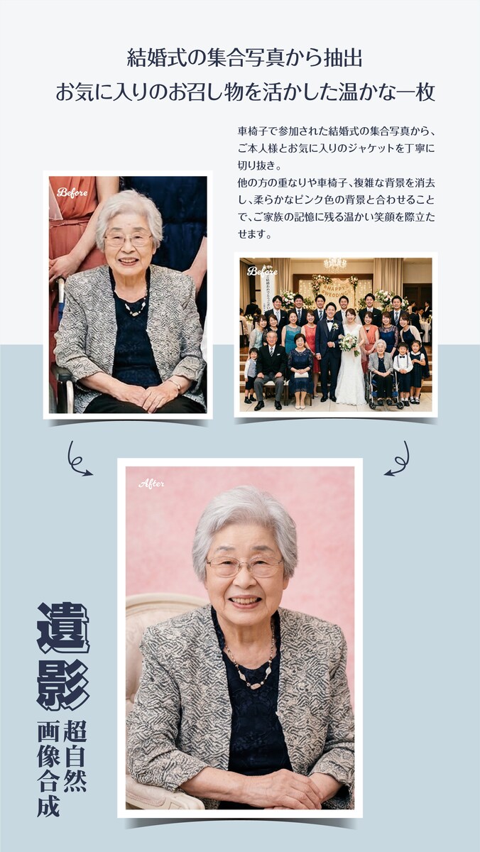 車椅子の集合写真から抽出・姿勢補正し、自然なフォーマル遺影に