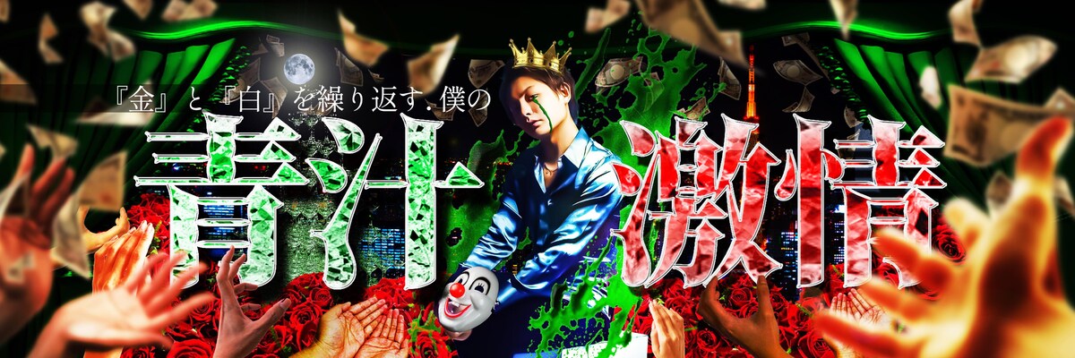 三崎優太さん提供作品