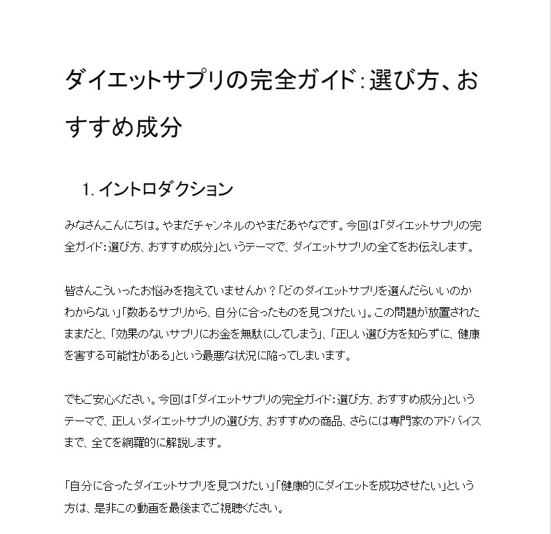 ダイエットサプリに関する一人語り用YouTube台本