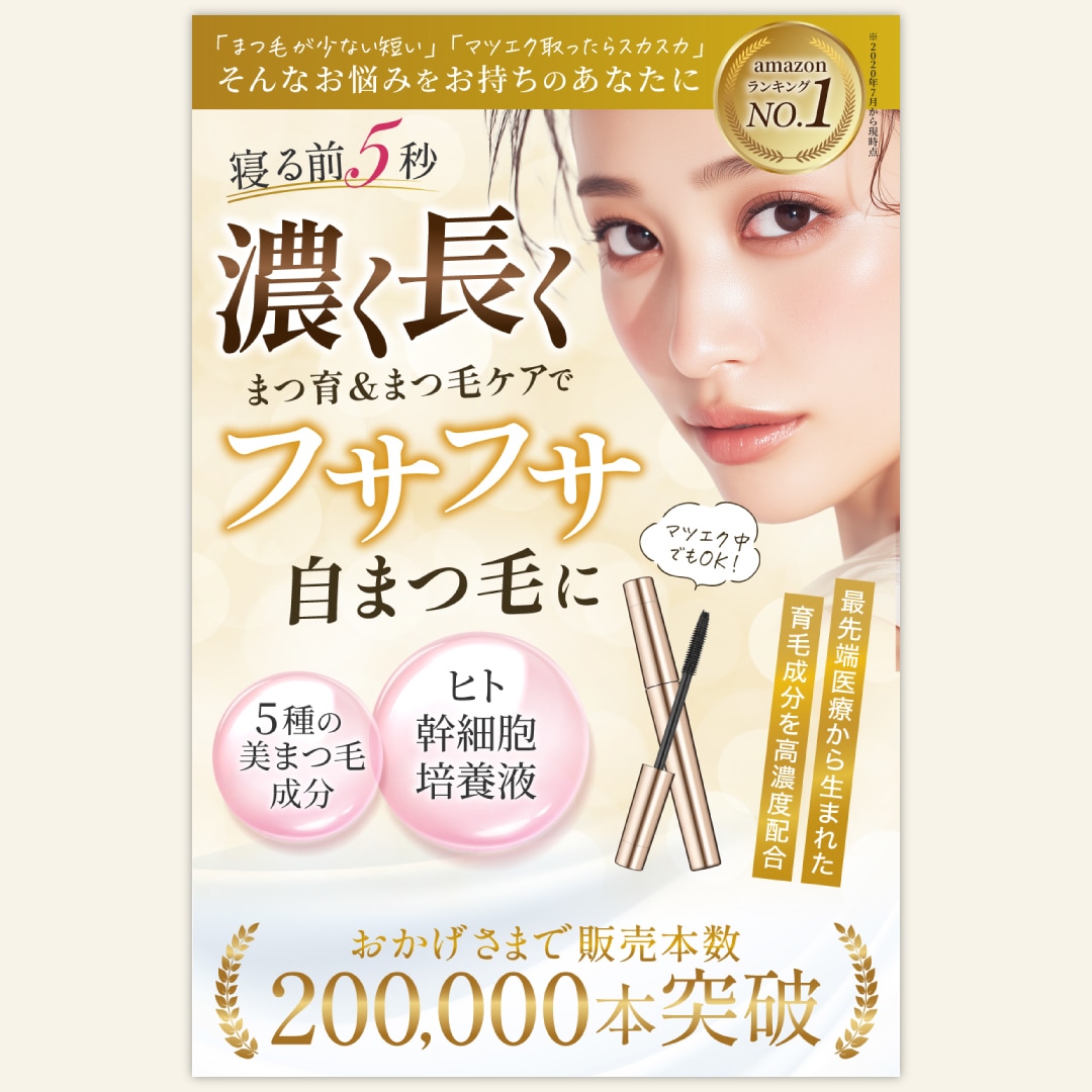 【Amazonカタログ】まつ毛美容液