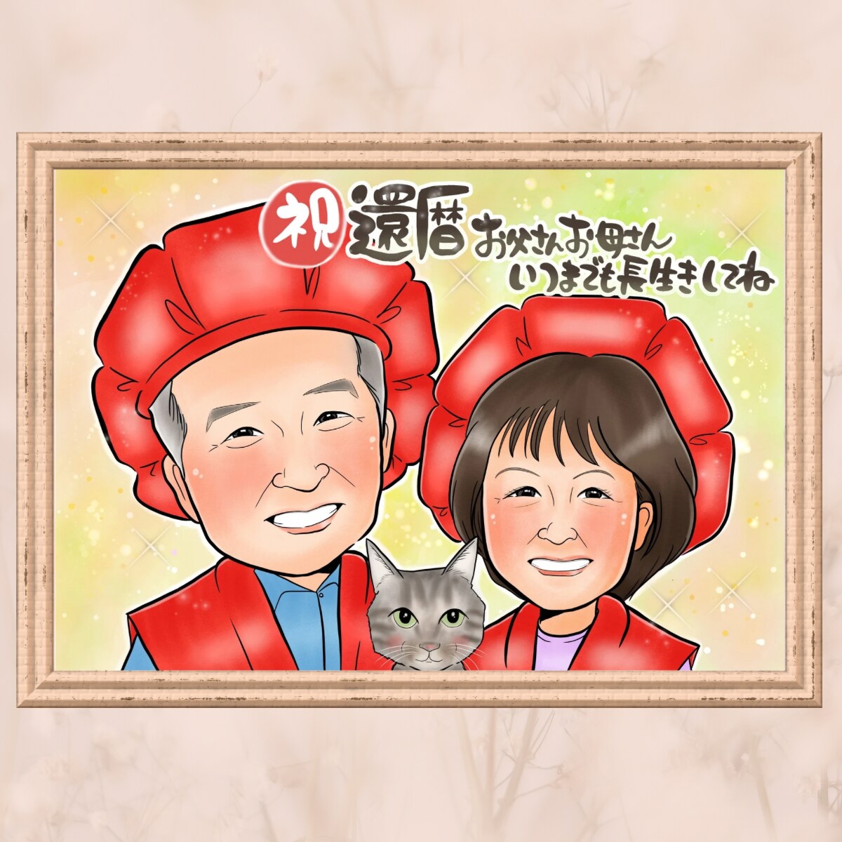 還暦の記念に