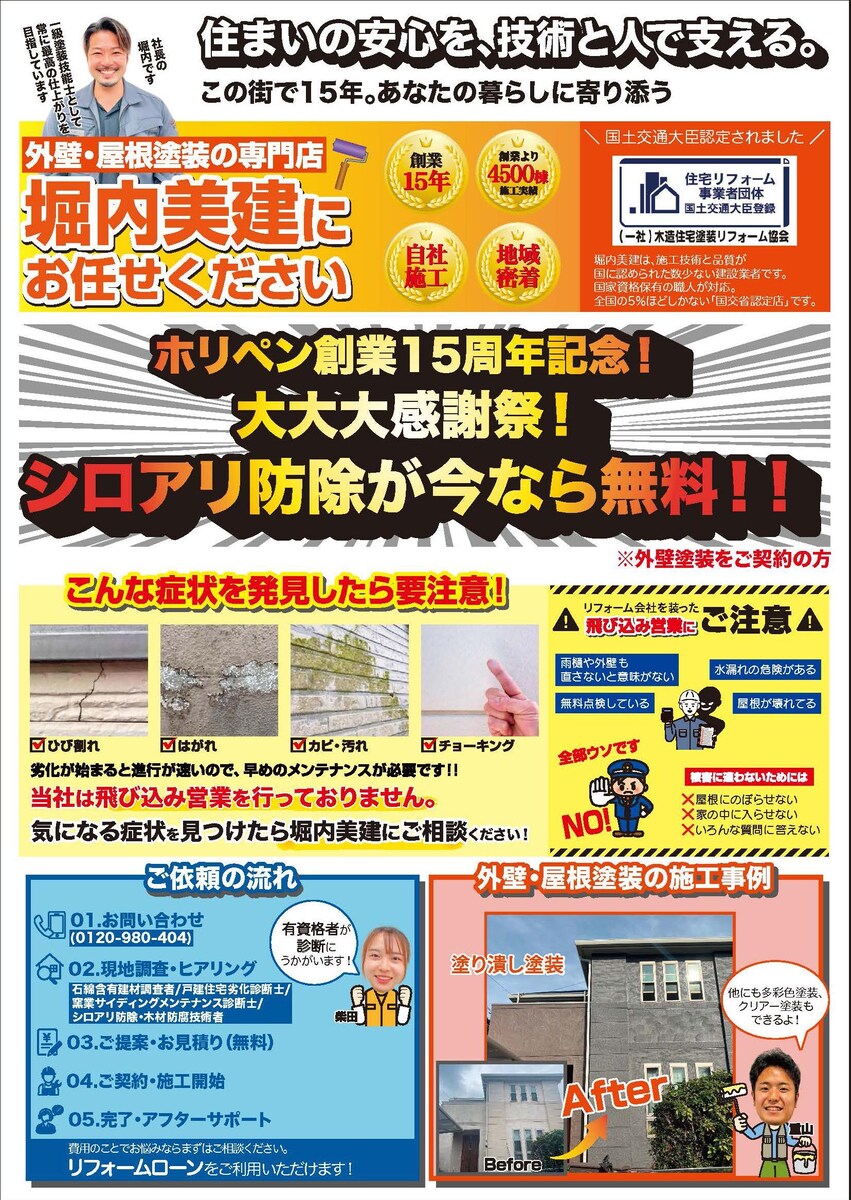 【実績】「堀内美建」様の15周年キャンペーンチラシ（表面）