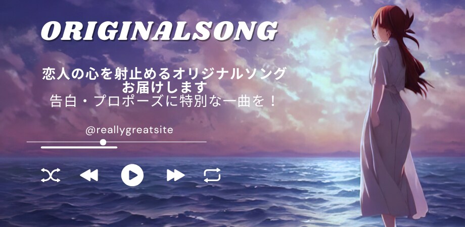 オリジナルソング作成