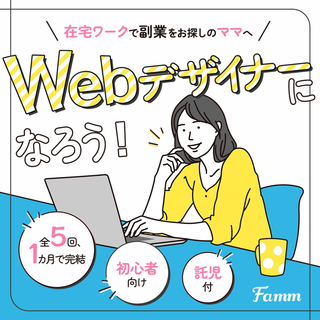 Webデザインスクール生徒募集バナー（famm様）