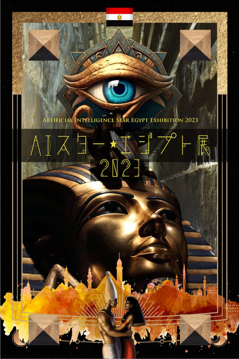 AIスター・エジプト展2023ポスター、サイン