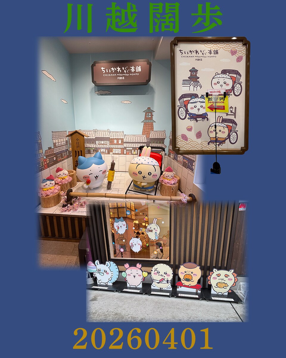 川越闊歩2/5