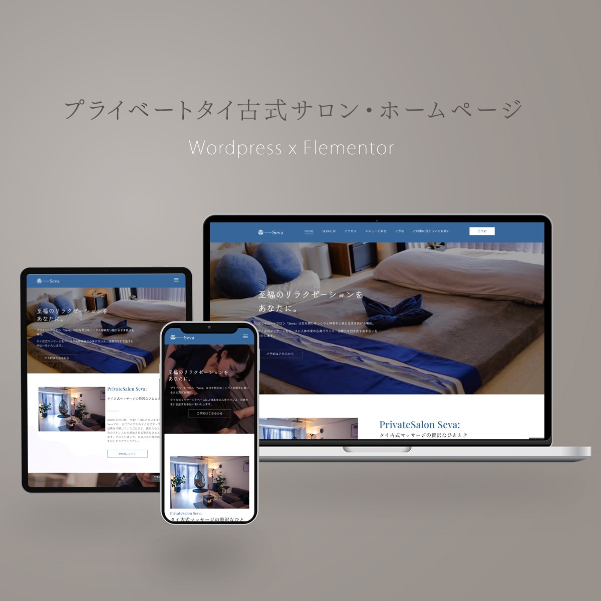 プライベートタイ古式サロンホームページ制作