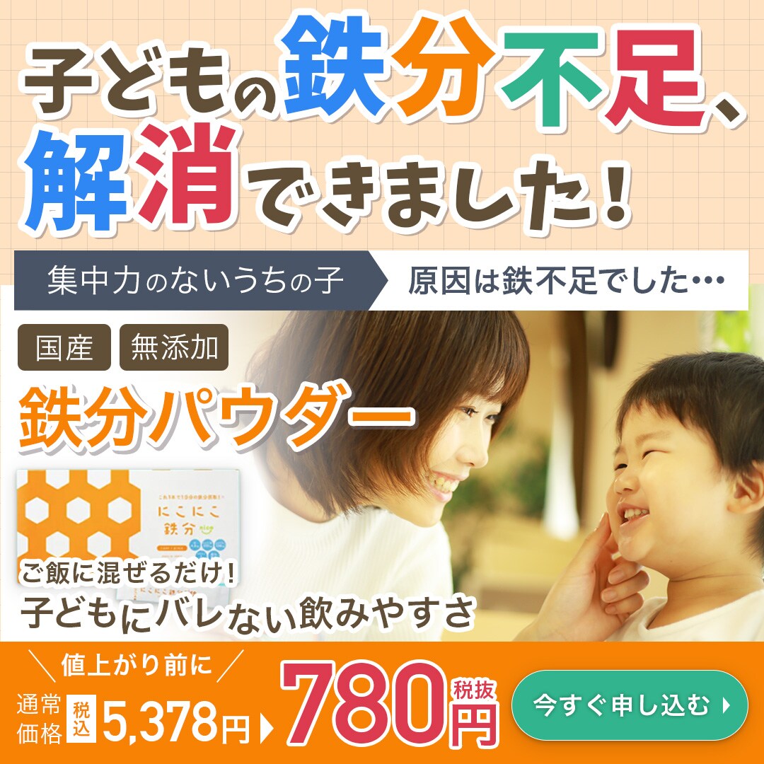 【コンペ実績】子ども向け鉄分パウダーバナー