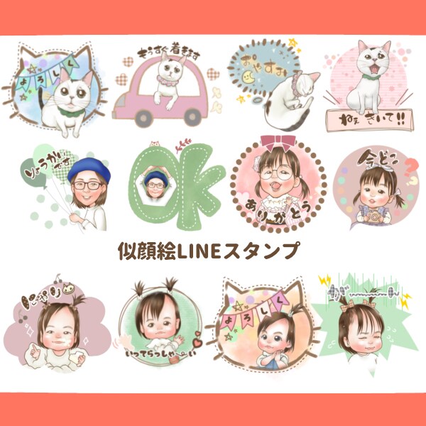 似顔絵LINEスタンプ