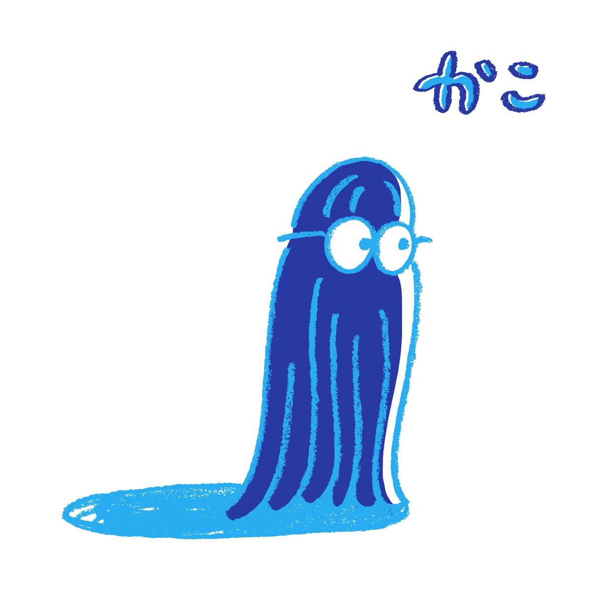 かこ