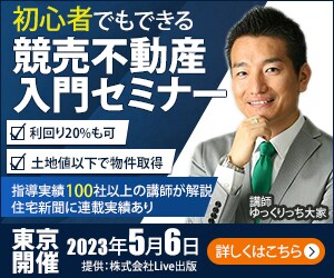不動産セミナーのバナー広告