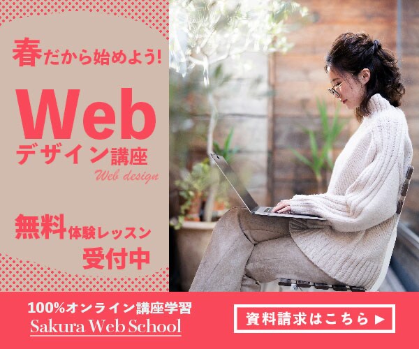 Webデザイン講座広告