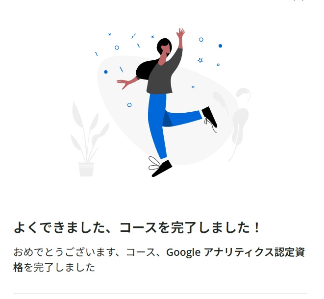 Googleアナリティクス認定資格取得