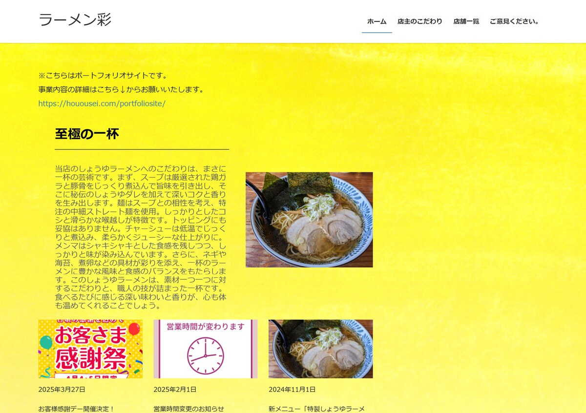 飲食店（ラーメン店）のWebサイト