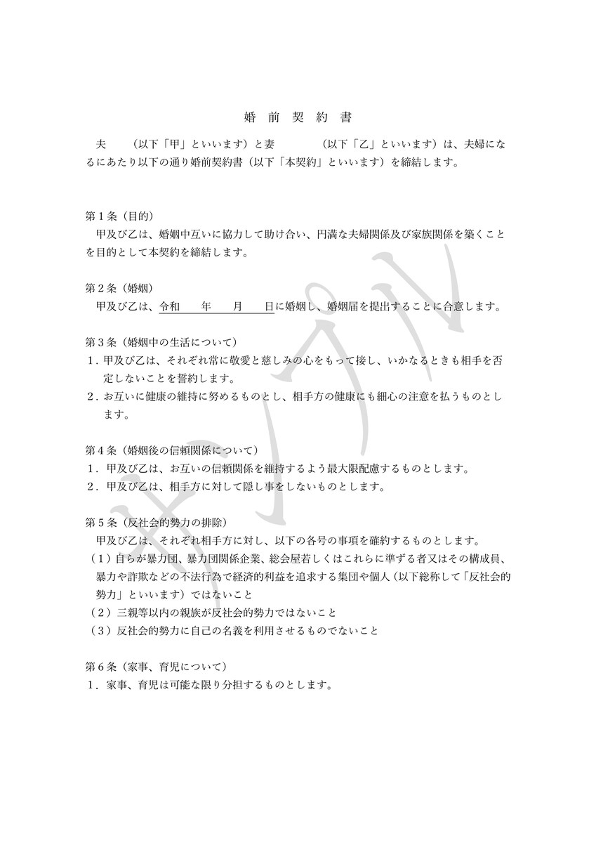 婚前契約書（育児規定あり）（南本町行政書士事務所オリジナル）